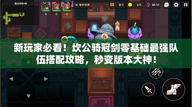 新玩家必看！坎公骑冠剑零基础最强队伍搭配攻略，秒变版本大神！