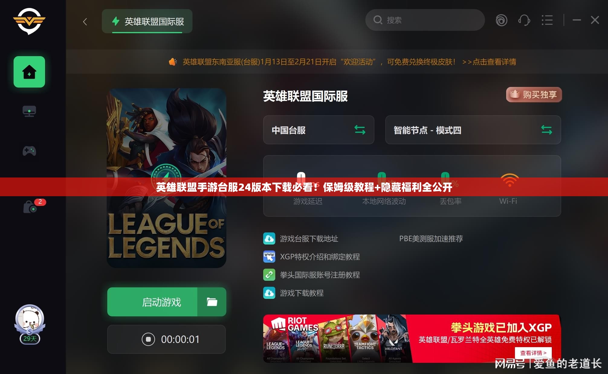 英雄联盟手游台服24版本下载必看！保姆级教程+隐藏福利全公开