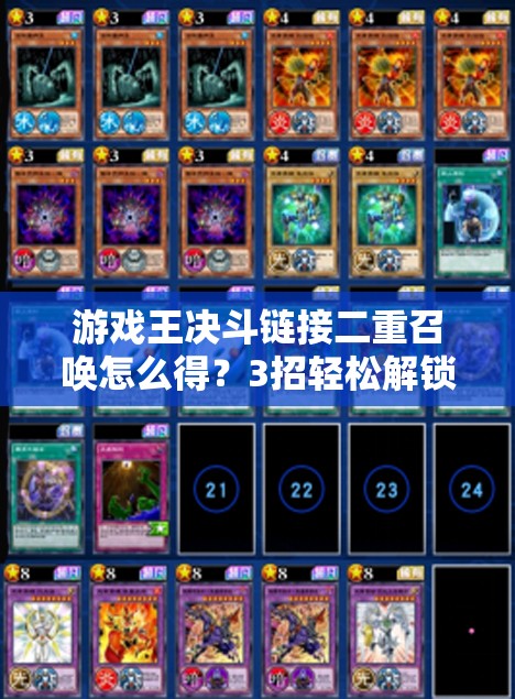 游戏王决斗链接二重召唤怎么得？3招轻松解锁+效果解析，必看攻略！