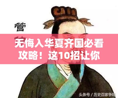 无悔入华夏齐国必看攻略！这10招让你轻松过玩法不踩坑！