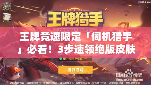 王牌竞速限定「伺机猎手」必看！3步速领绝版皮肤+隐藏技巧大公开