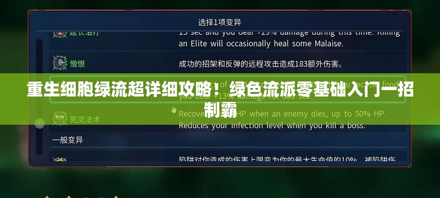 重生细胞绿流超详细攻略！绿色流派零基础入门一招制霸