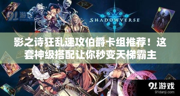 影之诗狂乱速攻伯爵卡组推荐！这套神级搭配让你秒变天梯霸主