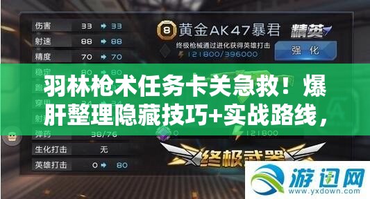 羽林枪术任务卡关急救！爆肝整理隐藏技巧+实战路线，手残党也能5分钟速通