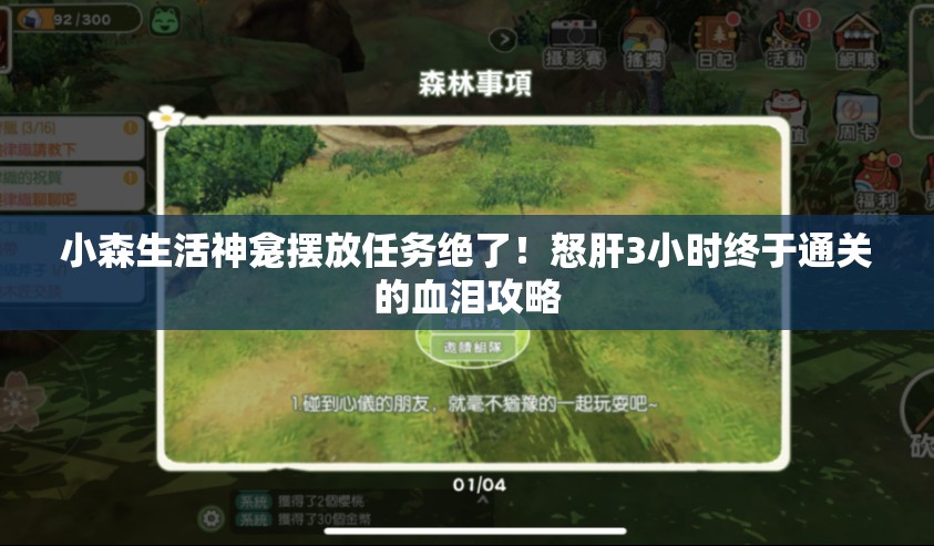 小森生活神龛摆放任务绝了！怒肝3小时终于通关的血泪攻略