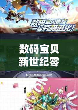 数码宝贝新世纪零基础新手必看！三招教你快速逆袭老玩家攻略