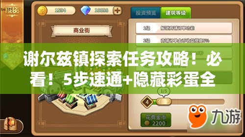 谢尔兹镇探索任务攻略！必看！5步速通+隐藏彩蛋全解锁